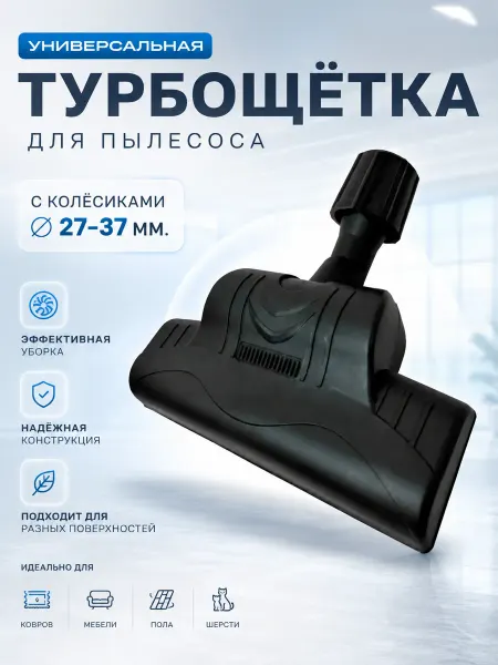 Щетка для пылесоса универсальная, турбощетка, насадка