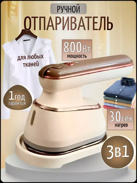 Отпариватель ручной Ручной электрический отпариватель