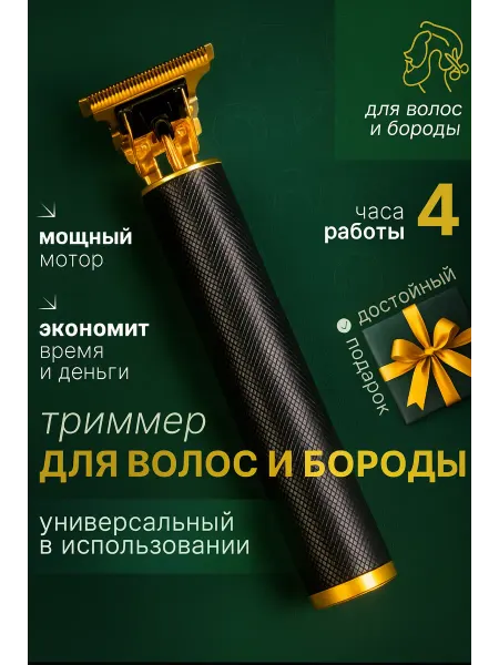 Триммер для волос и бороды