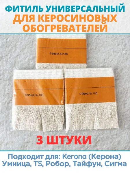 Комплект 3 шт фитиль для керосиновых обогревателей