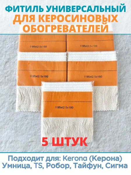 Комплект 5 шт фитиль для керосиновых обогревателей