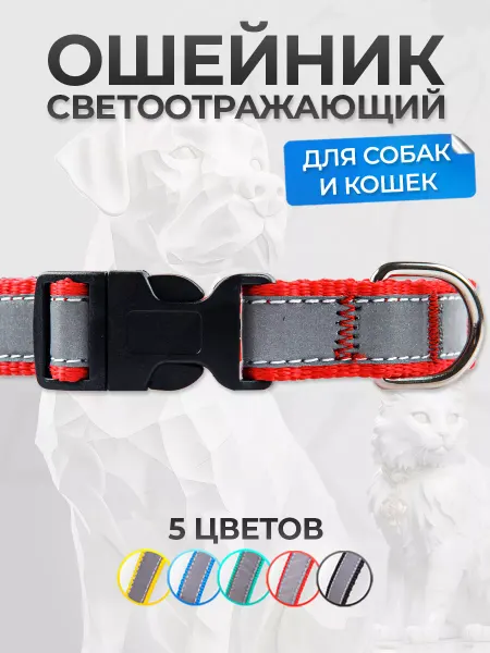 АРКОН Ошейник светоотражающий