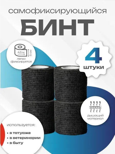 Бинт самофиксирующийся бандажный