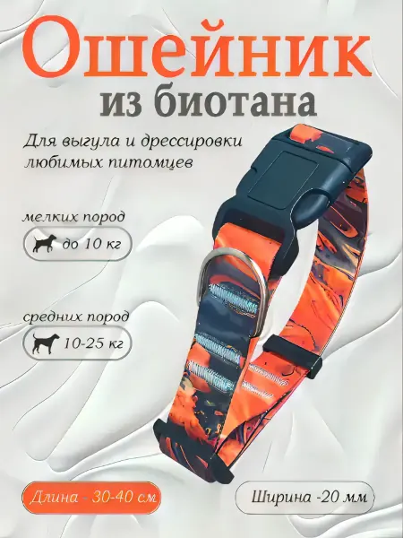 Povodki.shop Ошейник из биотана ширина 20мм размер 30-40, Flame