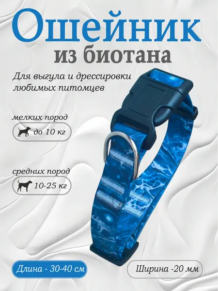 Povodki.shop Ошейник из биотана ширина 20мм размер 30-40, Ocean