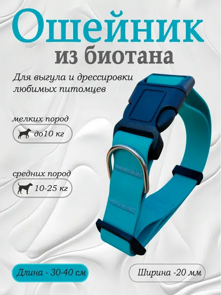 Povodki.shop Ошейник из биотана ширина 20мм размер 30-40, бирюзовый