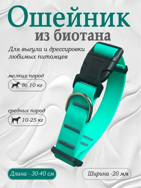 Povodki.shop Ошейник из биотана ширина 20мм размер 30-40, тиффани