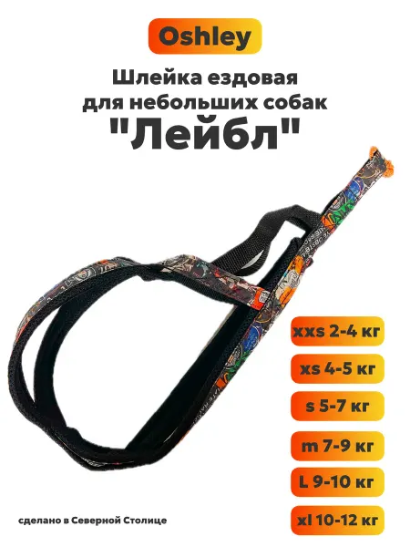 OshLey Шлейка ездовая x-back для маленьких собак "Арт"