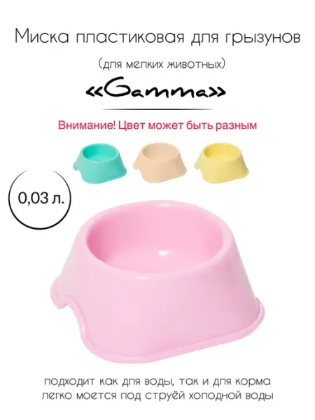Gamma - товары для животных Миска пластиковая для грызунов M, 0,05 л