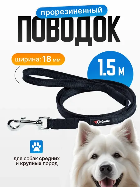 Gripalle Поводок нейлоновый прорезиненный, ширина 18 мм, длина 1,5 м