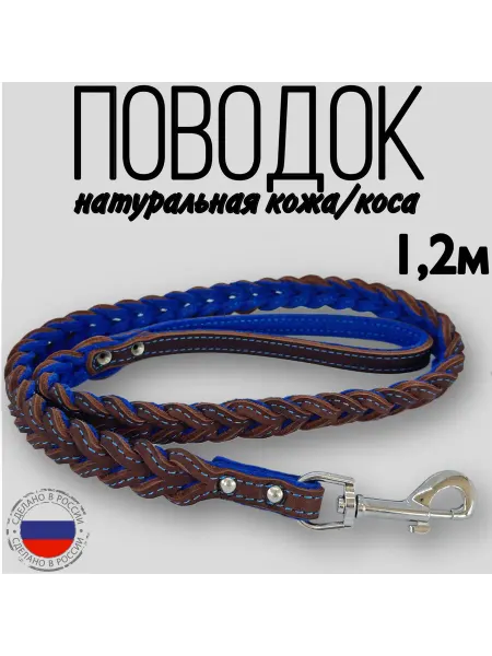 Юг-Амуниция Поводок коса натуральная кожа 1,2м
