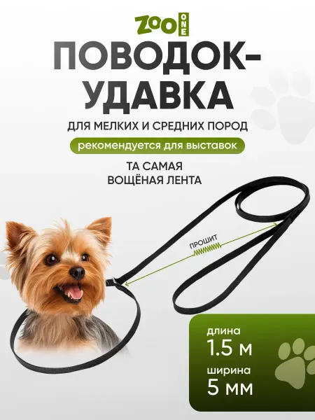 ZOOONE Поводок-удавка для собак длина 1,5 м чёрная, 74-0278
