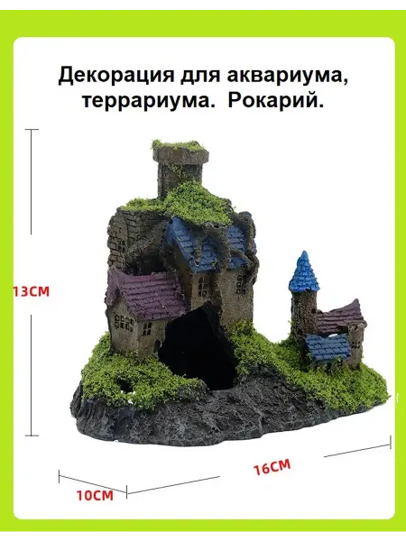 Декорация грот рокарий для аквариума дом 13*10*16