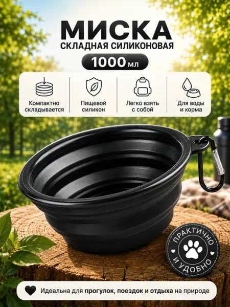 Миска складная силиконовая для собак 1000