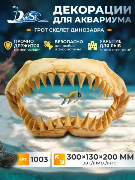 Deksi Декорация для аквариума череп Динозавра, грот 1003