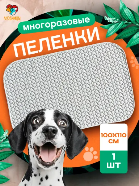 Любимцы. Пеленка многоразовая 100х110 см для собак 1 шт