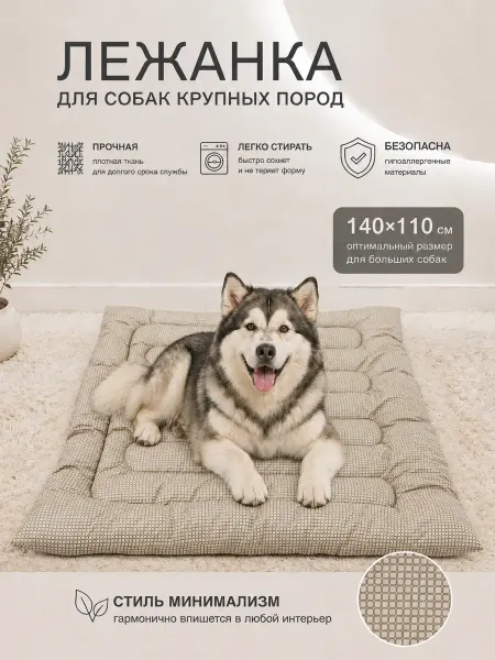 NAFAНЯ Лежанка для крупных пород собак 140*110
