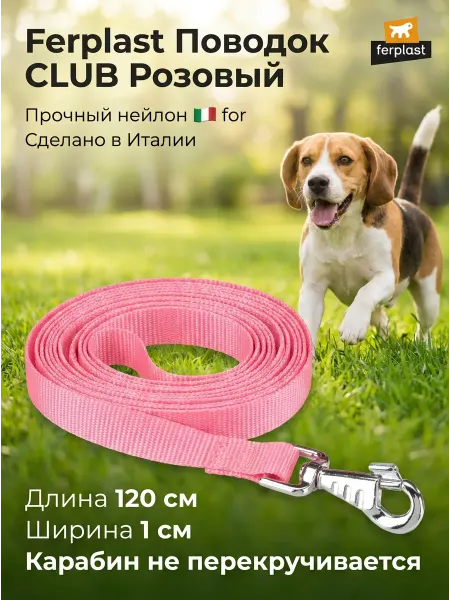 Ferplast Поводок для собак CLUB G10 120 длина 120см
