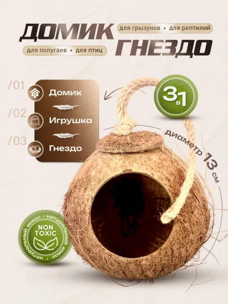 TimePETS Домик-гнездо для попугаев и грызунов 13 см