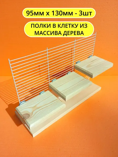 Сделано из дерева Деревянная полка в клетку для грызунов и птиц 9*13см 3шт