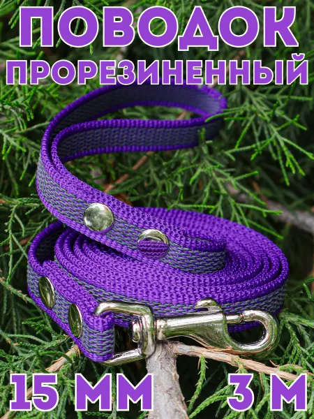 DOG JOYS Поводок прорезиненный для малых средних собак, 15мм, 3м