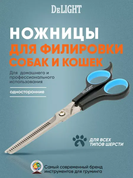 DeLight Ножницы филировочные для собак и кошек 16,5 см (7") 6 см