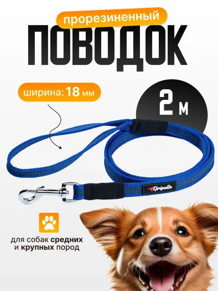 Gripalle Поводок нейлоновый прорезиненный 18 мм x 2 м