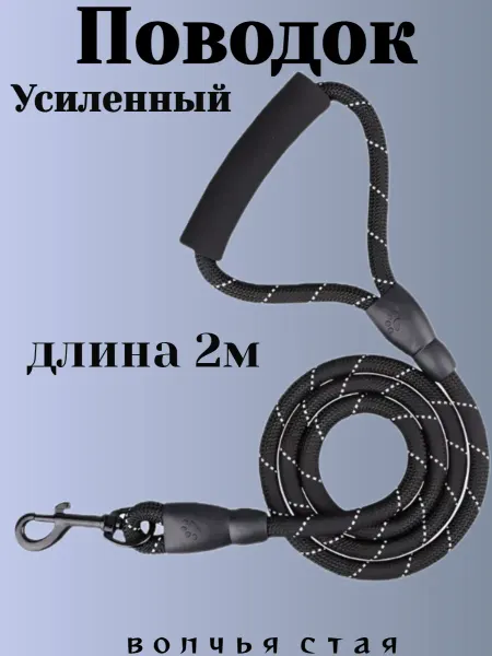 Волчья стая Поводок средний для средних и крупных пород собак 2 м