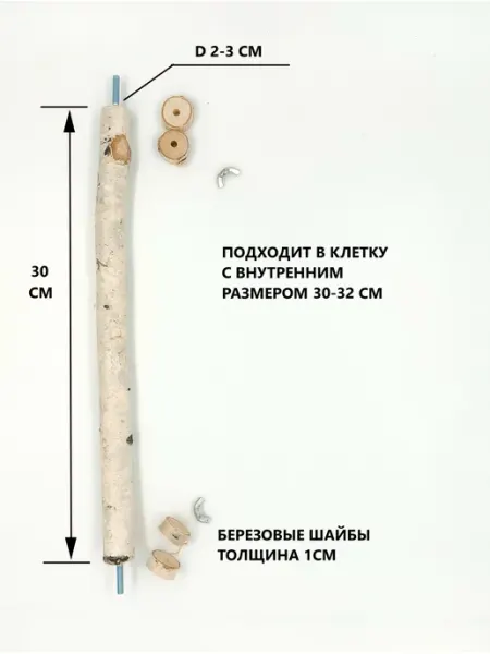 Bird Toys from Sibiria Жердь для средних попугаев D 2-3 см. длина 39-41 см