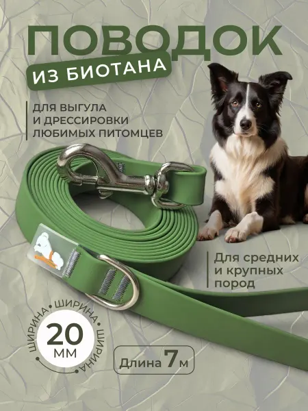 Povodki.shop Поводок из биотана 20 мм, длина 7 м, хаки