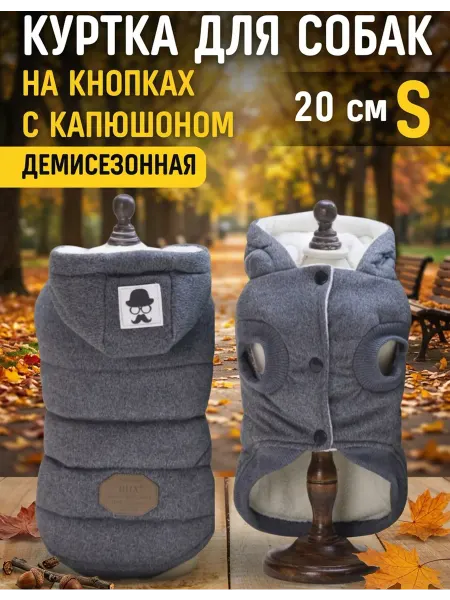 УЮТ Куртка на кнопках с капюшоном для собак, 20см, серая, S