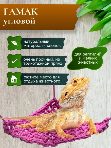 Гамак для рептилий и грызунов из хлопка угловой 30*22см