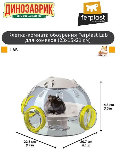 Ferplast Клетка-комната Lab для хомяков (23x15x21 см)