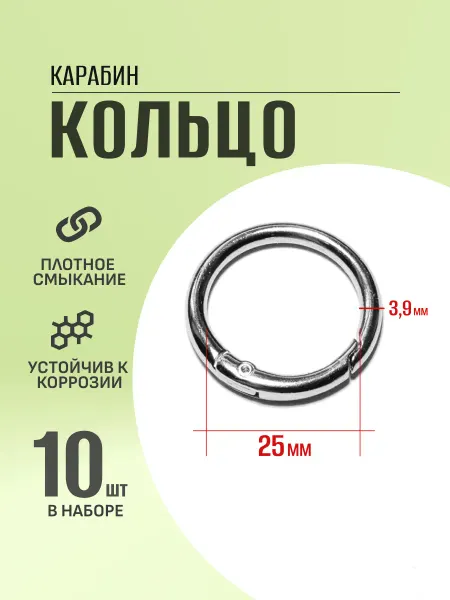 Фурнитура и крепеж Карабин кольцо 25мм 10шт толщина 3.9мм металлическое