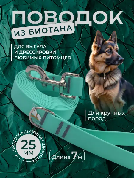 Povodki.shop Поводок из биотана 25мм, длина 7 м, тиффани