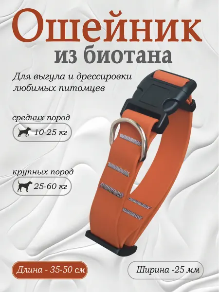 Povodki.shop Ошейник из биотана ширина 25мм, карамель