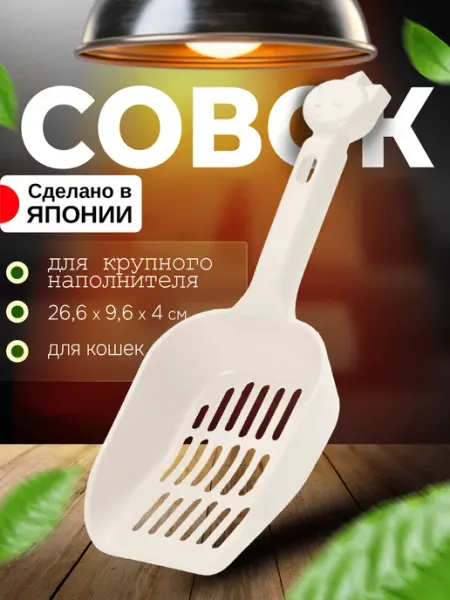 Richell Совок для лотка кошачьего 26,6х9,6х4 см