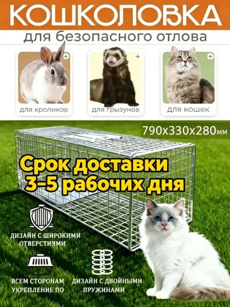 Кошколовка складная для кошек клетка ловушка 79*33*28