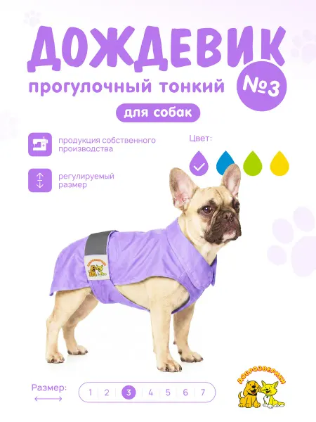 Доброзверики Дождевик для собак тонкий №3 сиреневый (длина спины 28-35см)
