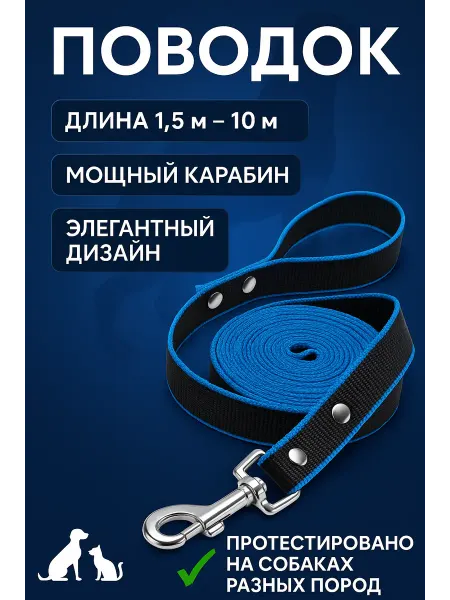 Поводок для собак всех пород 2м