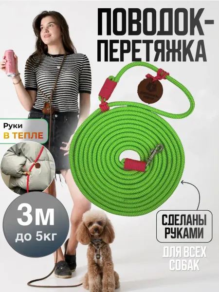 Держись меня Поводок перетяжка для собак до 5 кг 3 м зелёный неоновый