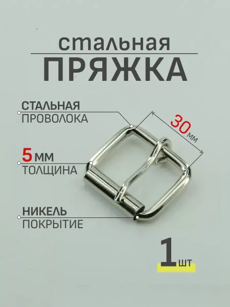 Demirden Пряжка 30мм 1шт из стальной проволоки для сумок и ошейника