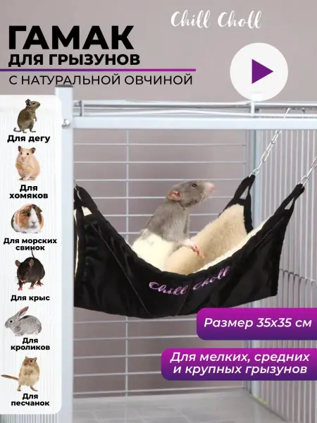 Chill Choll Гамак для крыс с овчиной 35х35 см серый