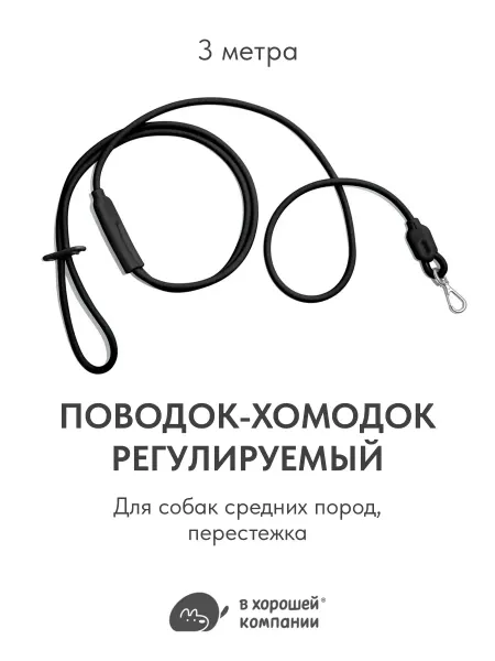 IN GOOD COMPANY Поводок регулируемый для собак мелких пород, перестежка 3м