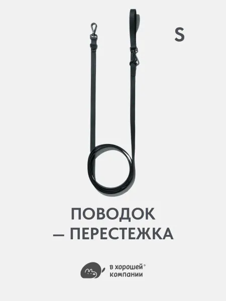 IN GOOD COMPANY Поводок регулируемый для собак мелких пород (S 3м Черный)