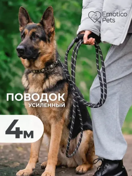 Emotico.Pets Поводок для собак крупных пород 4 м