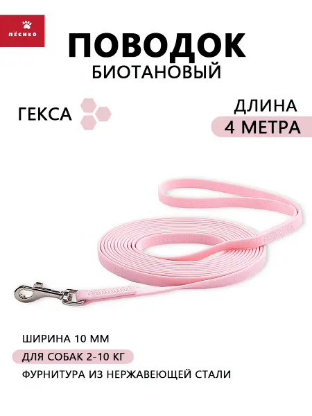 Пёсико Биотановый поводок для собак мелких пород 4 метра