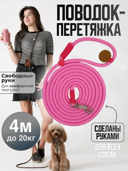 Держись меня Поводок перетяжка для собак до 20 кг 4 м розовый