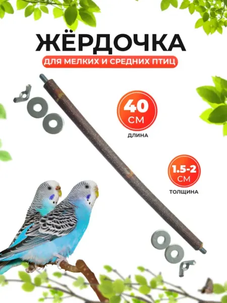 Хвостатые и Пернатые Жердочка для попугаев 40см