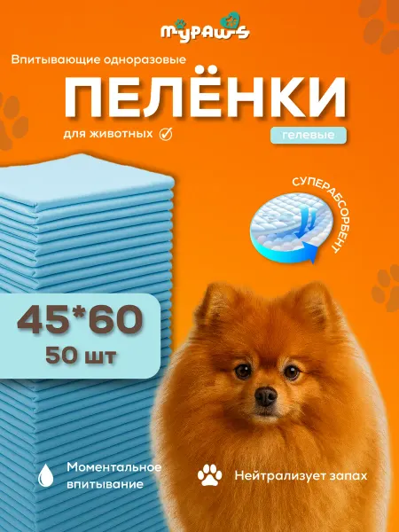 MYPAWS Пеленки для собак одноразовые гелевые 45х60 50 штук